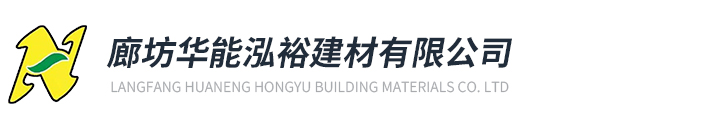 廊坊華能泓裕建材有限公司